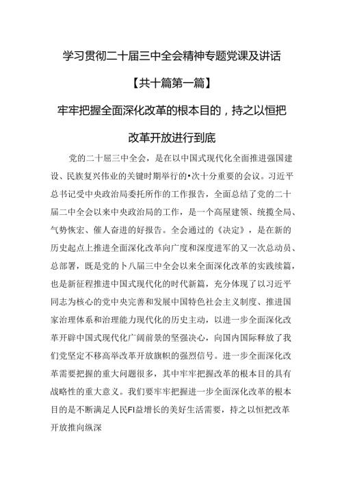 （10篇）学习贯彻二十三中全会精神专题党课及讲话.docx