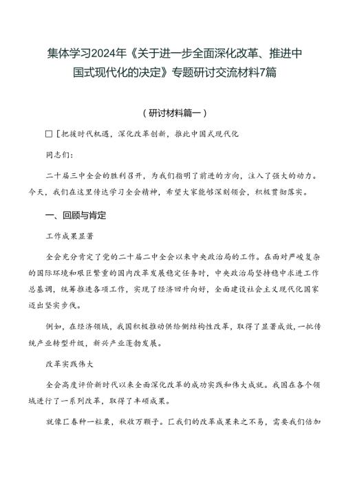 集体学习2024年《关于进一步全面深化改革、推进中国式现代化的决定》专题研讨交流材料7篇.docx