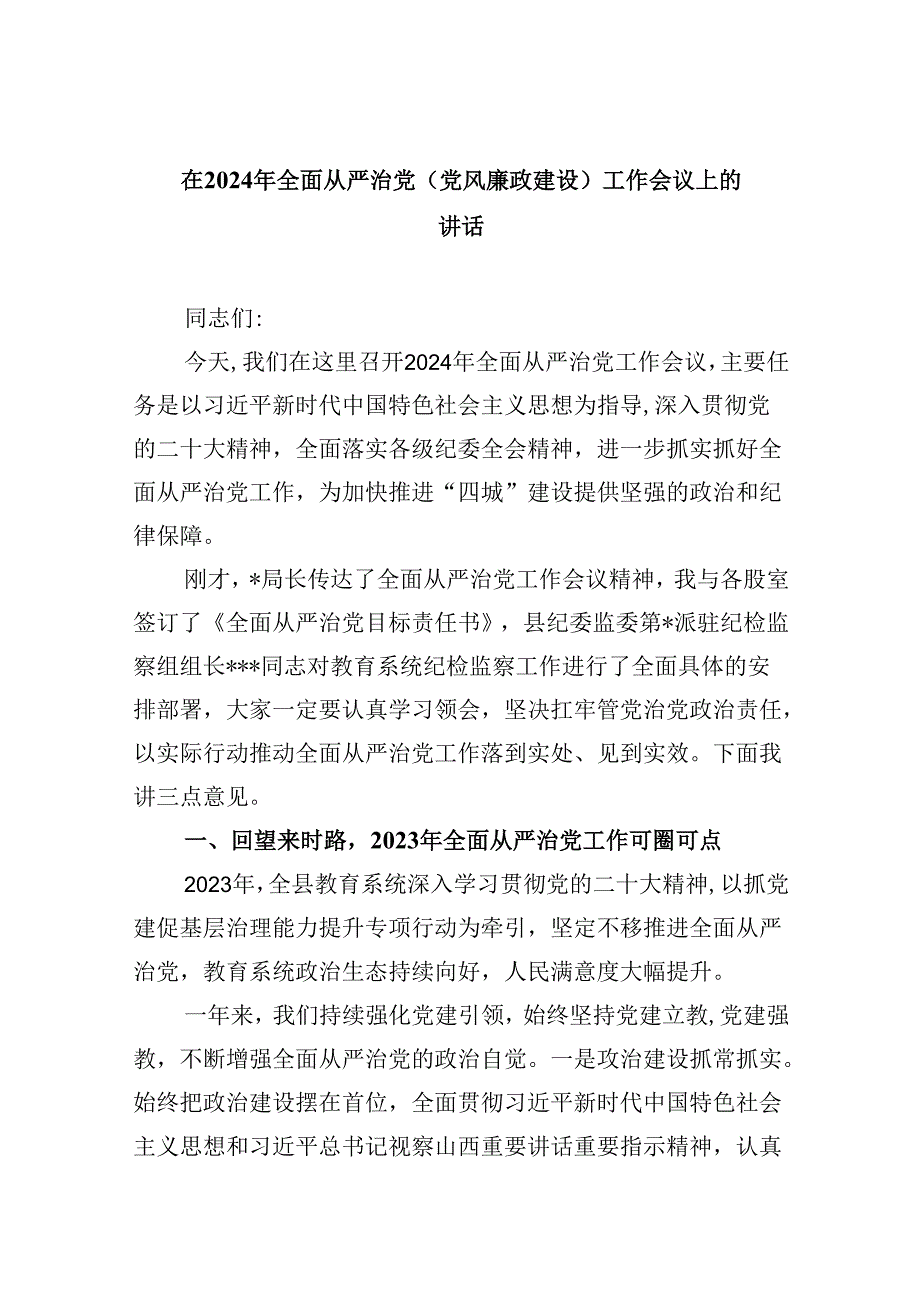 在2024年全面从严治党(党风廉政建设)工作会议上的讲话8篇（精选版）.docx_第1页