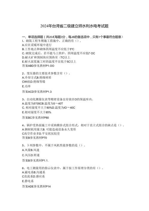 2024年台湾省二级建造师水利水电考试题.docx