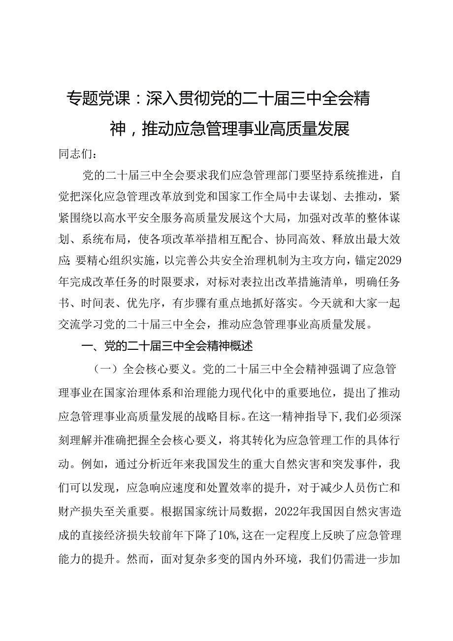 专题党课：深入贯彻党的二十三中全会精神推动应急管理事业高质量发展(1).docx_第1页