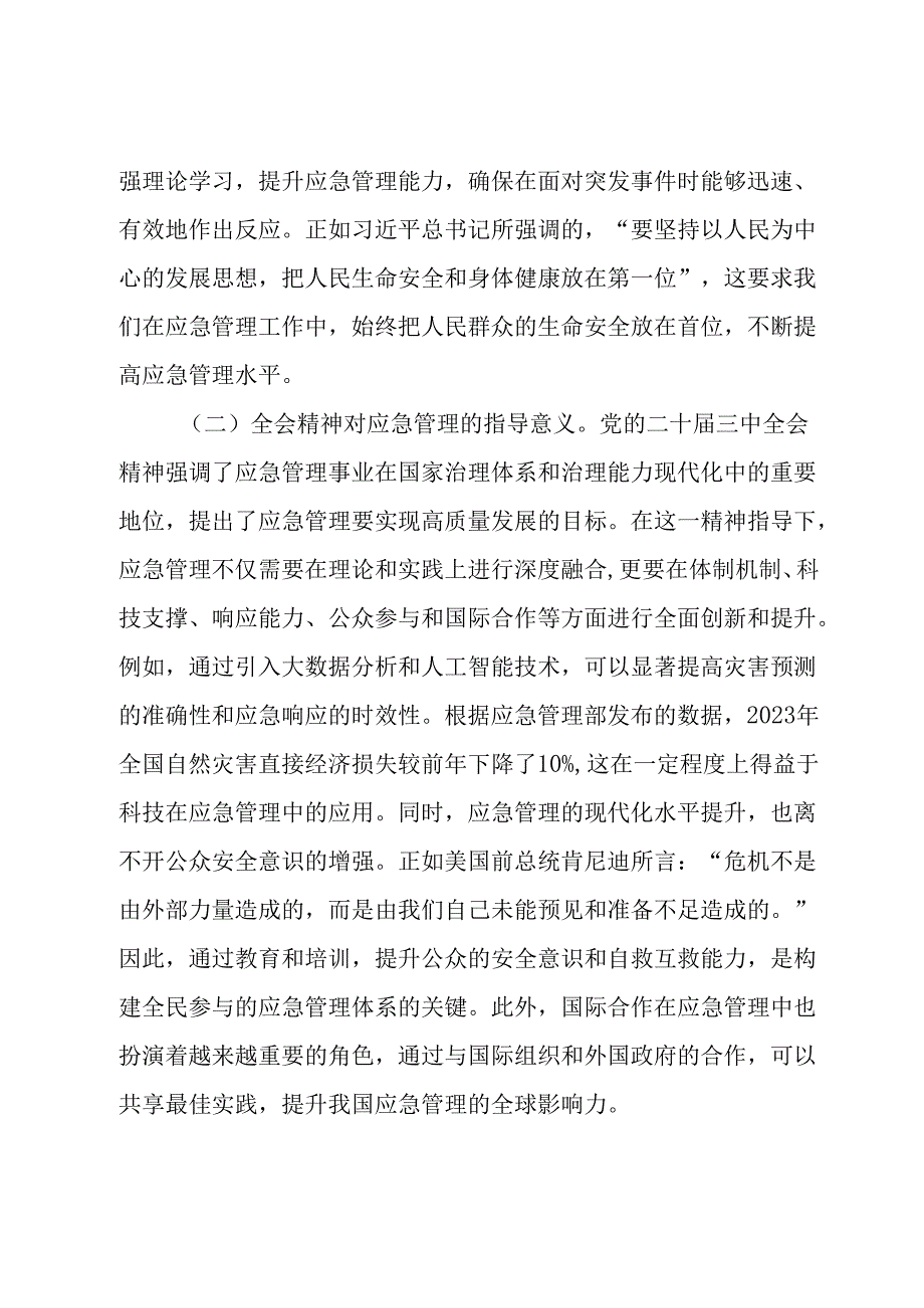 专题党课：深入贯彻党的二十三中全会精神推动应急管理事业高质量发展(1).docx_第2页