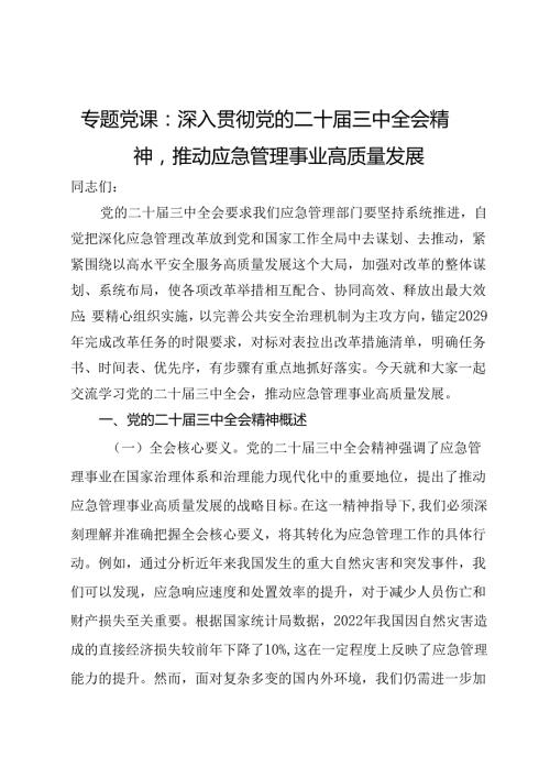 专题党课：深入贯彻党的二十三中全会精神推动应急管理事业高质量发展(1).docx