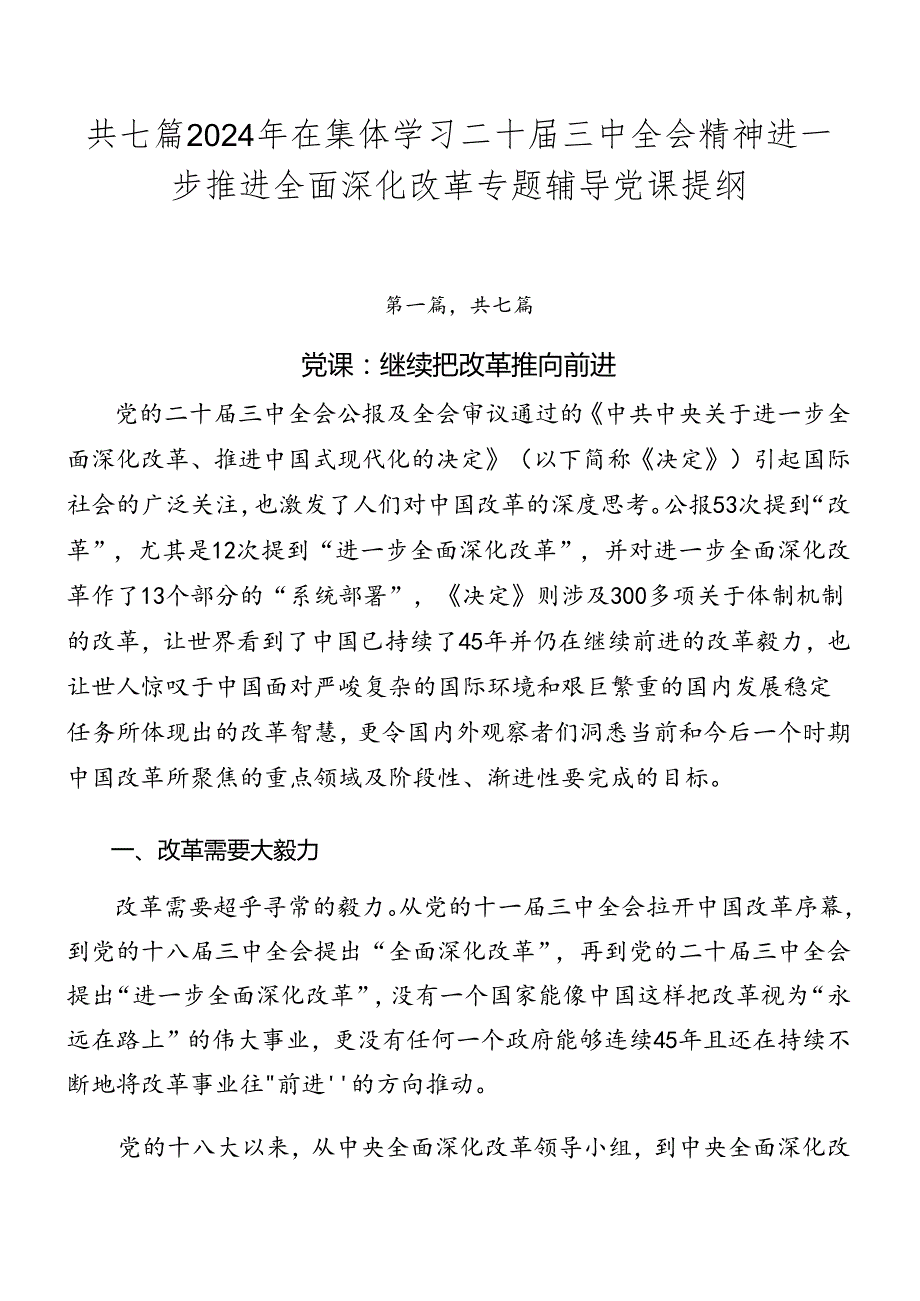 共七篇2024年在集体学习二十三中全会精神进一步推进全面深化改革专题辅导党课提纲.docx_第1页