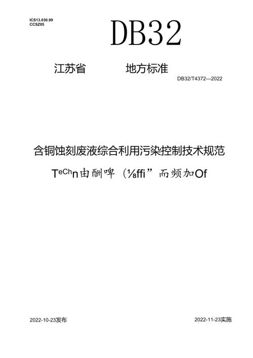 DB32／T+43722022++《含铜蚀刻废液综合利用污染控制技术规范》.docx