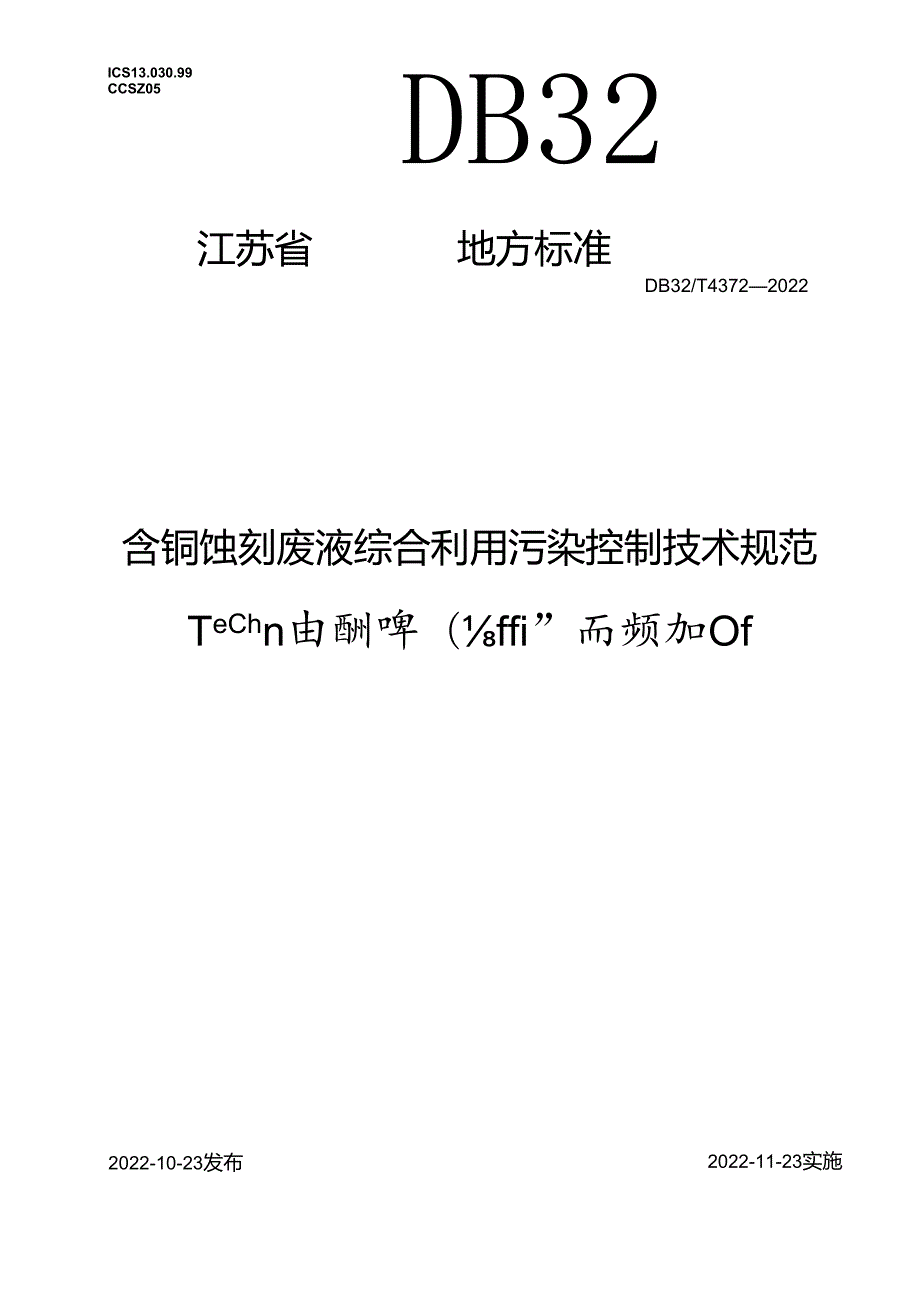 DB32／T+43722022++《含铜蚀刻废液综合利用污染控制技术规范》.docx_第1页