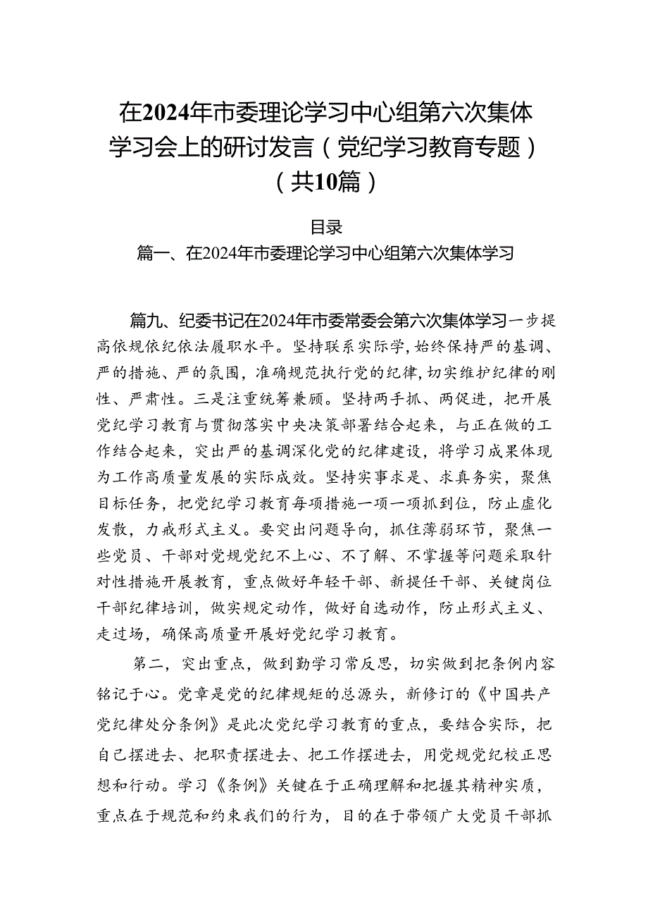 在2024年市委理论学习中心组第六次集体学习会上的研讨发言（党纪学习教育专题）10篇供参考.docx_第1页