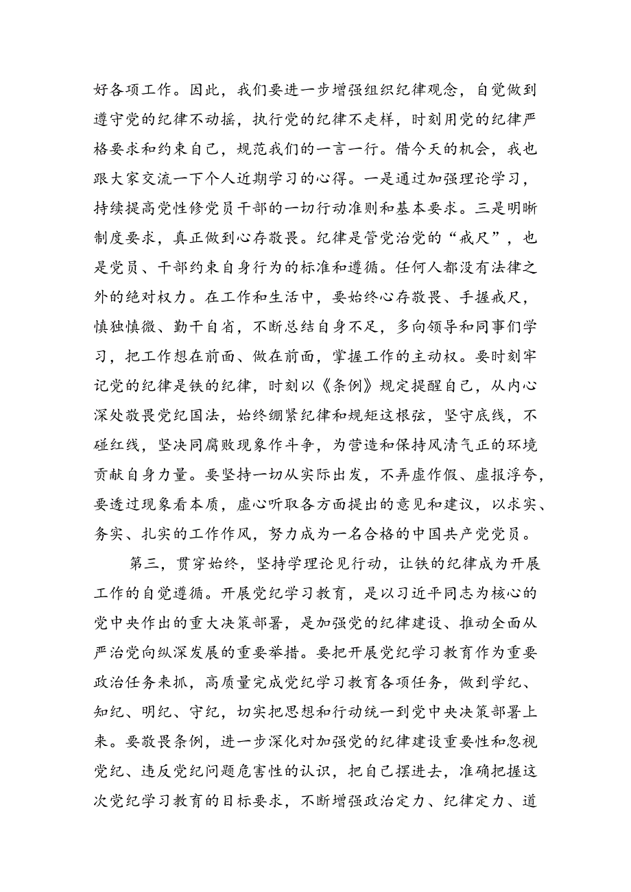 在2024年市委理论学习中心组第六次集体学习会上的研讨发言（党纪学习教育专题）10篇供参考.docx_第2页