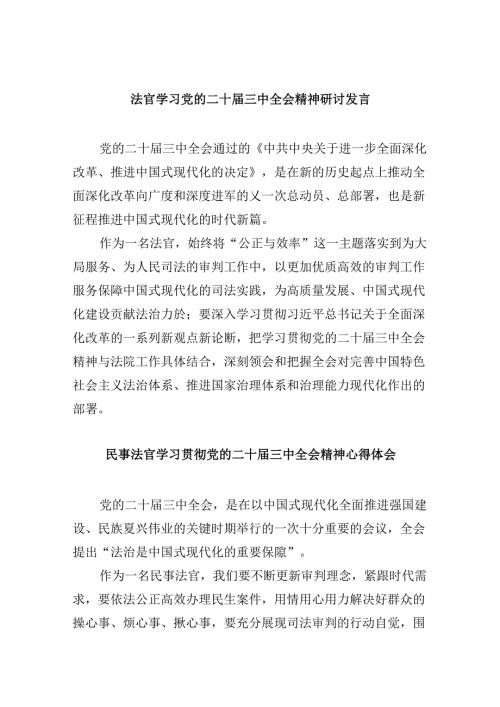 法官学习党的二十三中全会精神研讨发言8篇（精选）.docx