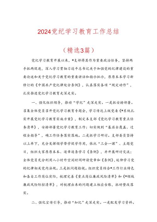 2024党纪学习教育工作总结 (3).docx