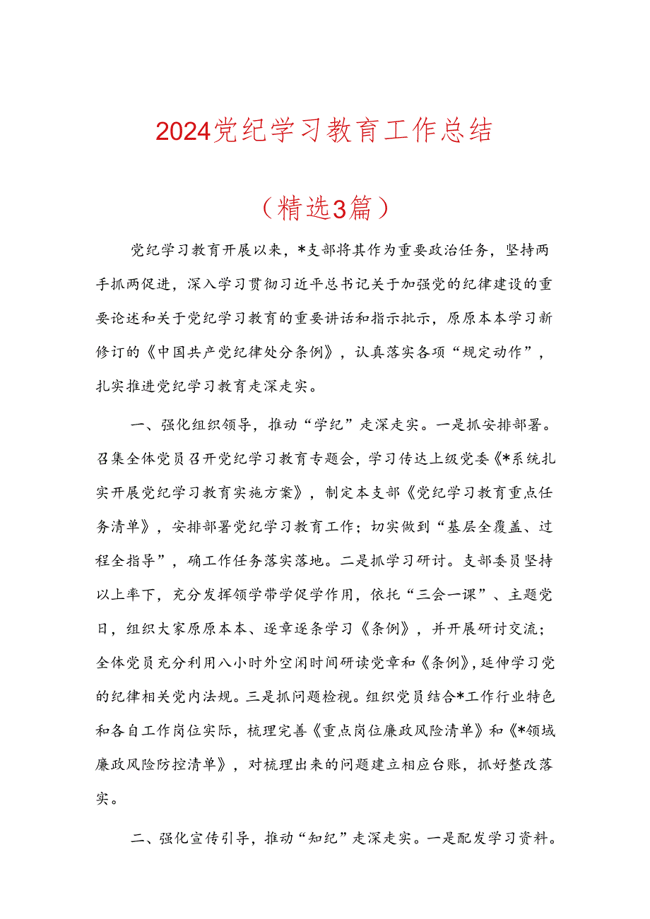 2024党纪学习教育工作总结 (3).docx_第1页