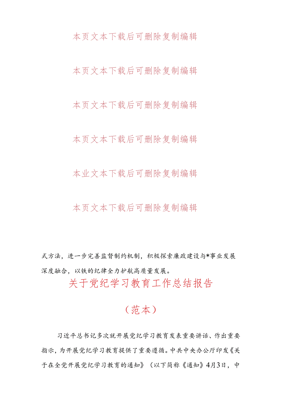 2024党纪学习教育工作总结 (3).docx_第3页