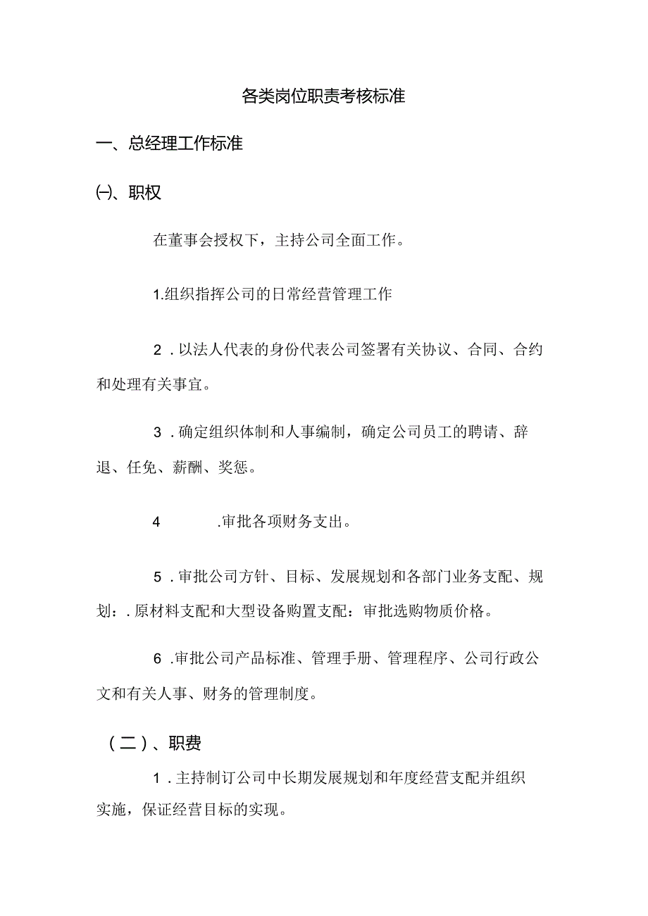 各类岗位职责考核标准.docx_第1页