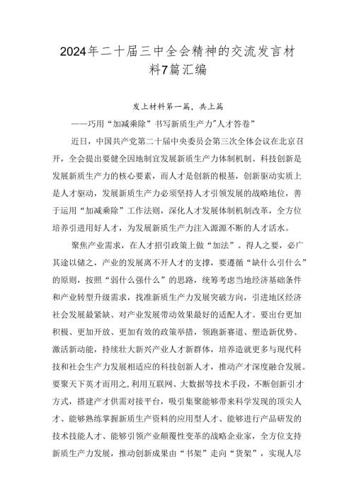 2024年二十三中全会精神的交流发言材料7篇汇编.docx