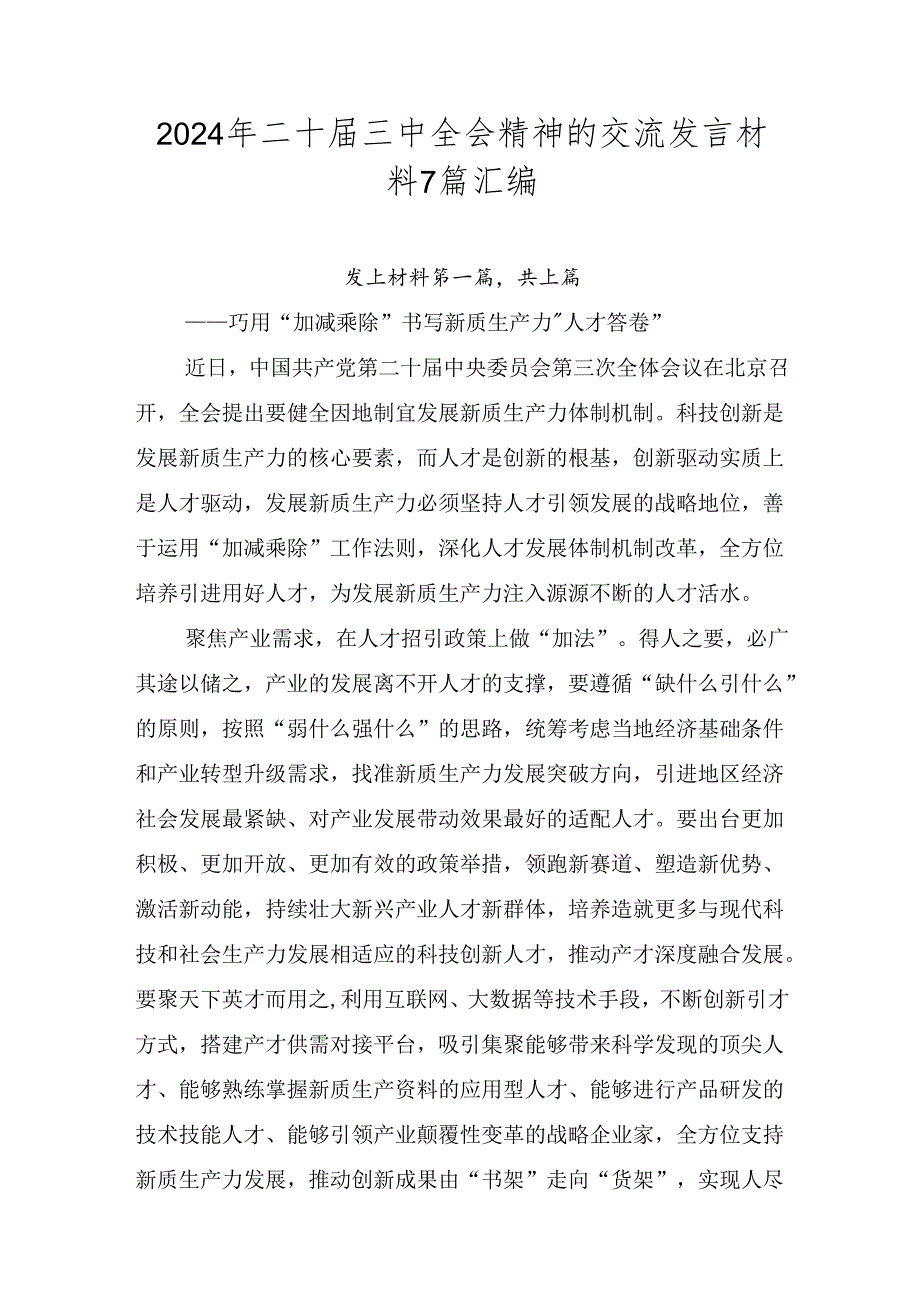2024年二十三中全会精神的交流发言材料7篇汇编.docx_第1页