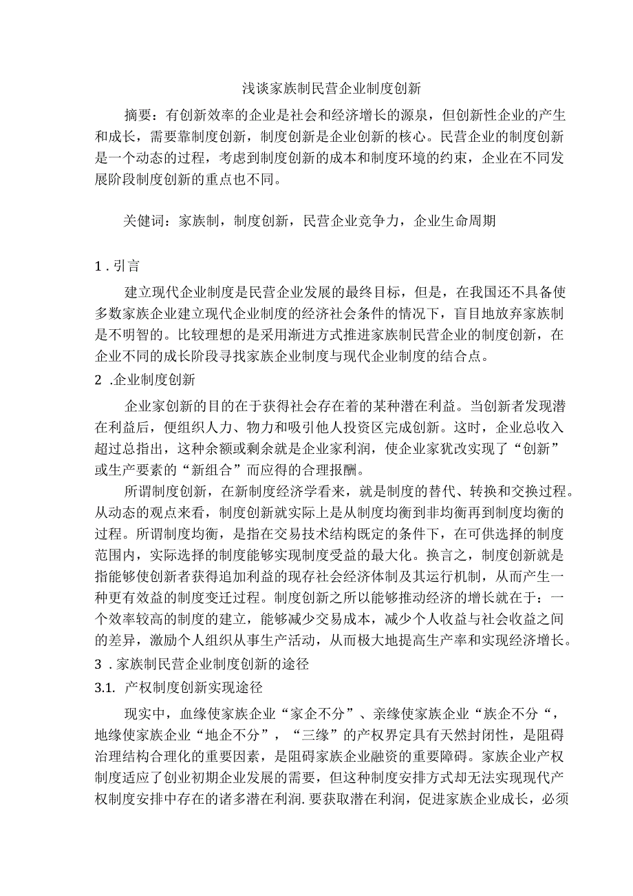 浅谈家族制民营企业制度创新分析研究 工商管理专业.docx_第1页