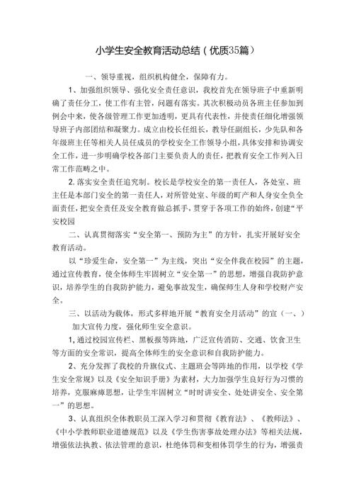 小学生安全教育活动总结（优质35篇）.docx