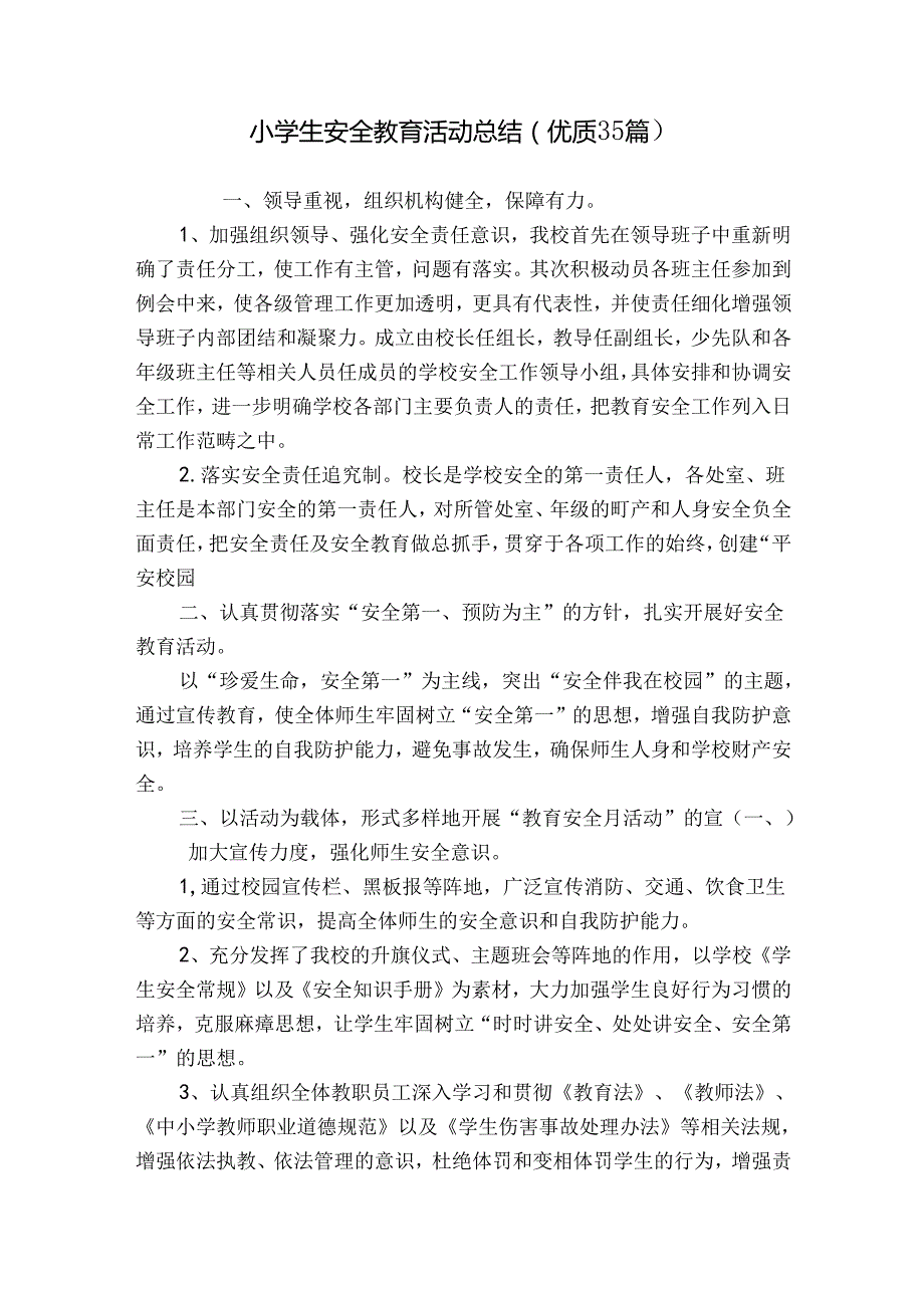 小学生安全教育活动总结（优质35篇）.docx_第1页