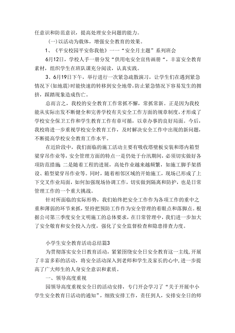 小学生安全教育活动总结（优质35篇）.docx_第2页