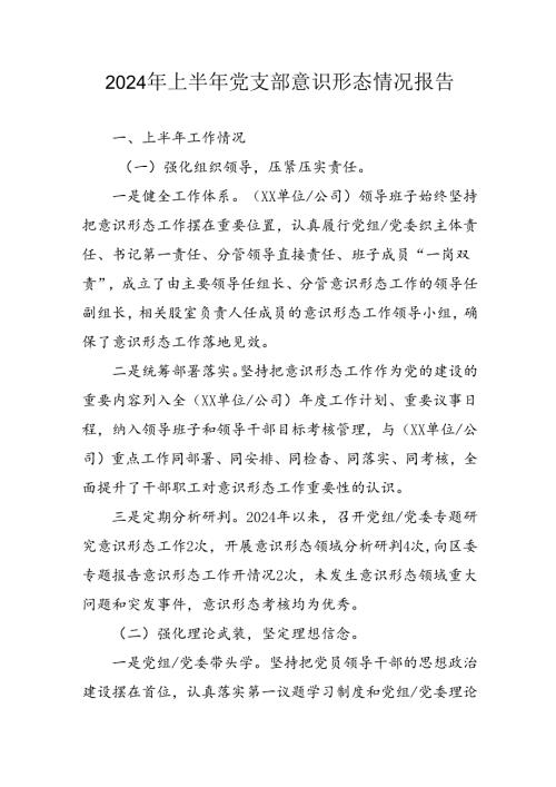 2024年开展上半年党支部意识形态情况工作汇报 （合计10份）.docx