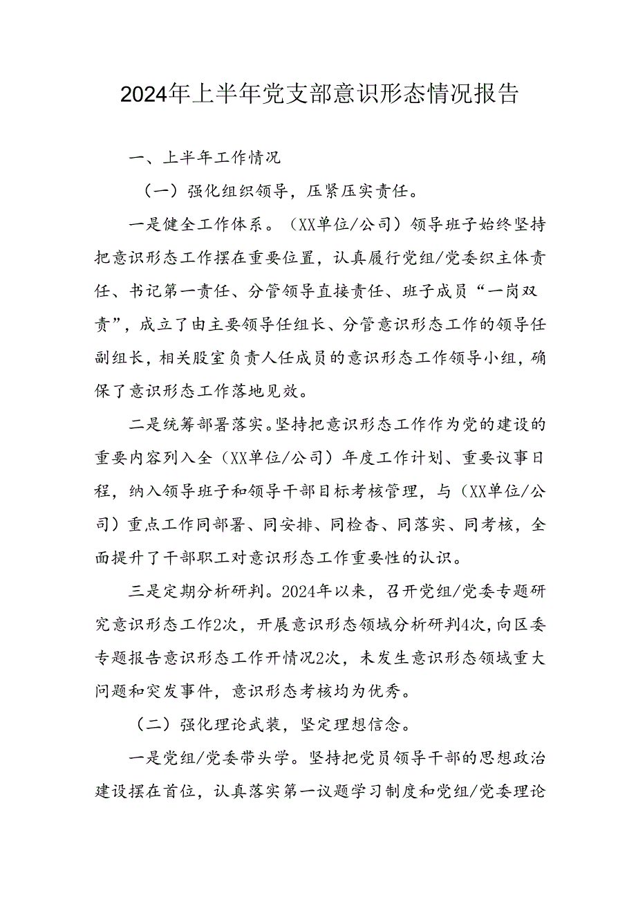 2024年开展上半年党支部意识形态情况工作汇报 （合计10份）.docx_第1页