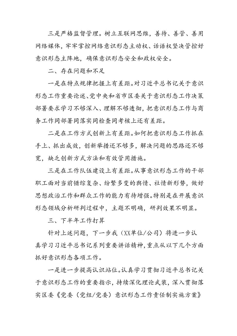 2024年开展上半年党支部意识形态情况工作汇报 （合计10份）.docx_第3页