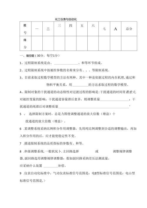 化工仪表及自动化试卷及答案.docx