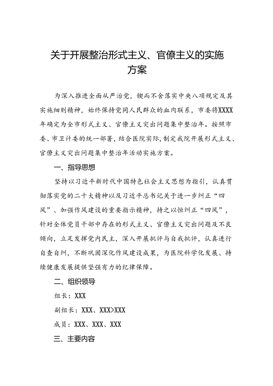 7篇深入开展集中整治形式主义、官僚主义的实施方案.docx_第1页