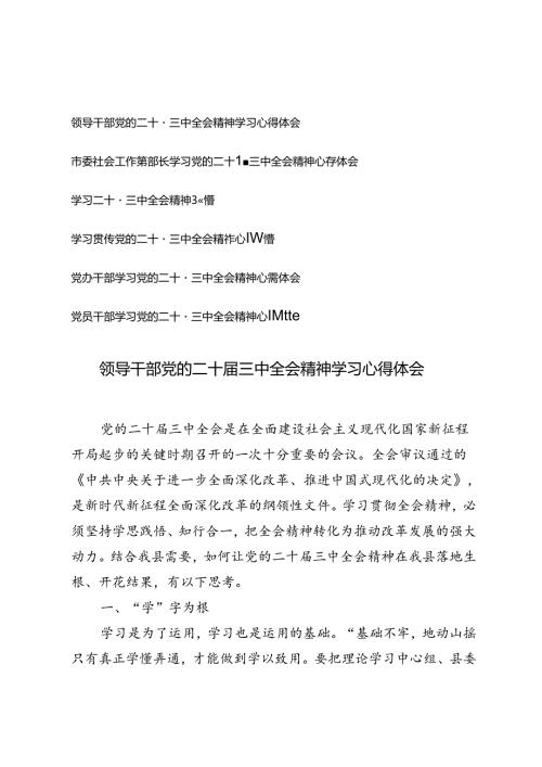 (通用）6篇学习党的二十三中全会精神心得体会.docx