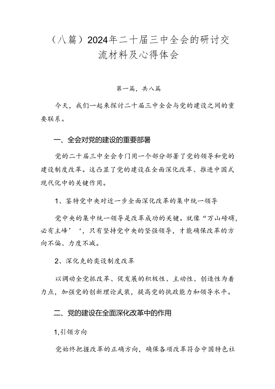 （八篇）2024年二十三中全会的研讨交流材料及心得体会.docx_第1页