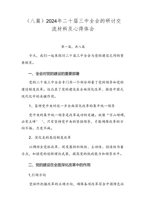 （八篇）2024年二十三中全会的研讨交流材料及心得体会.docx