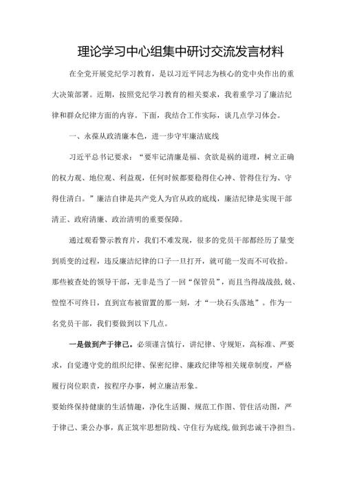 理论学习中心组集中研讨 交流发言材料.docx
