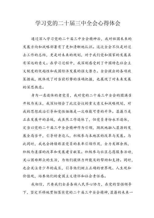 2024年学习学习党的二十三中全会个人心得感悟 （汇编9份）.docx