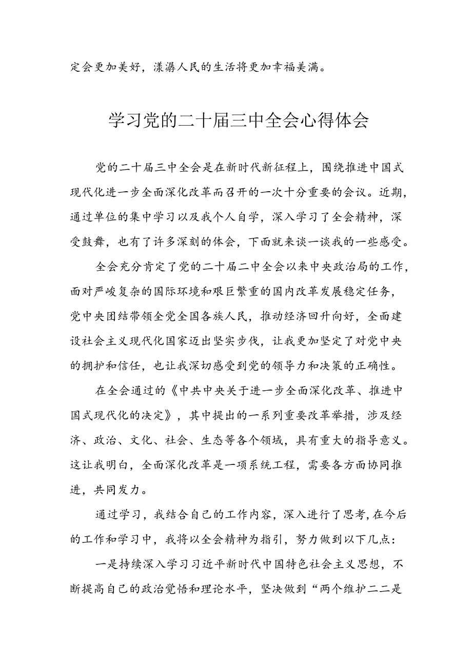 2024年学习学习党的二十三中全会个人心得感悟 （汇编9份）.docx_第2页