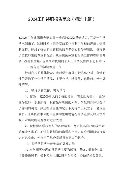 2024工作述职报告范文（精选十篇）.docx