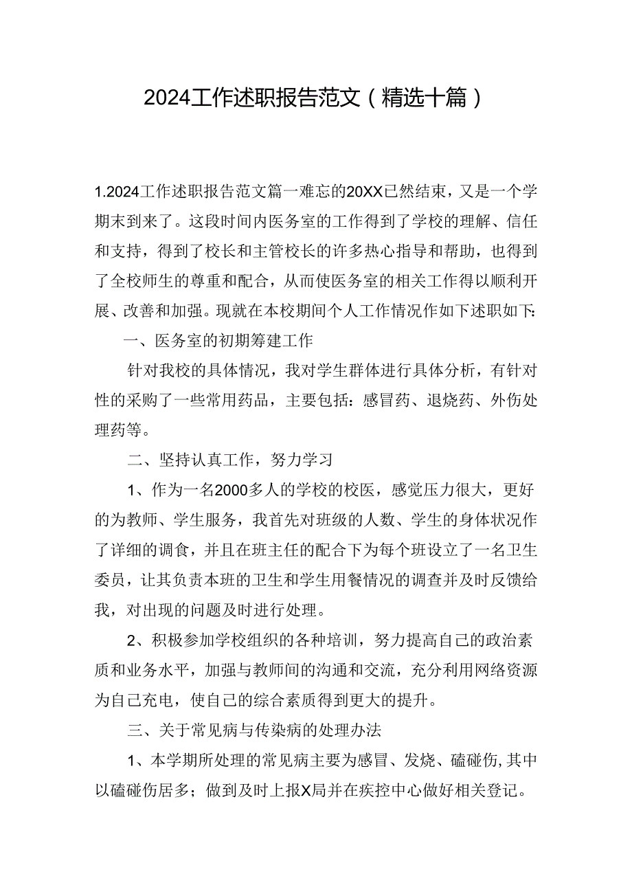 2024工作述职报告范文（精选十篇）.docx_第1页