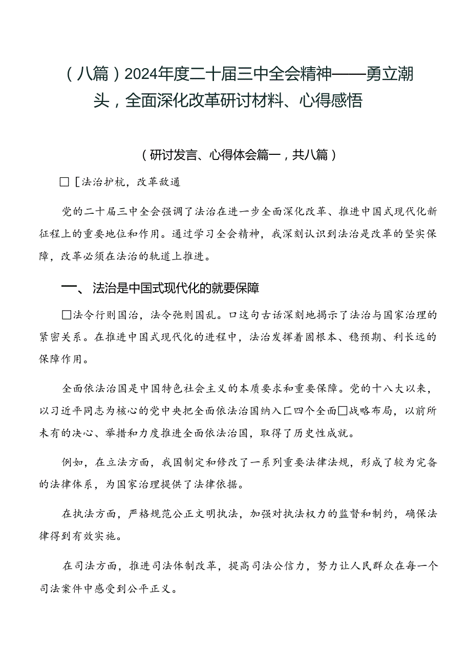 （八篇）2024二十三中全会精神——勇立潮头全面深化改革研讨材料、心得感悟.docx_第1页