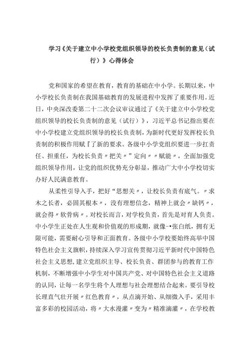 学习《关于建立中小学校党组织领导的校长负责制的意见（试行）》心得体会（合计5份）.docx