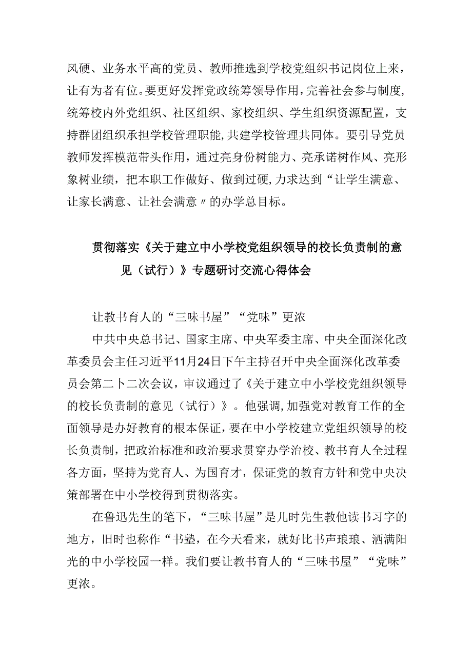 学习《关于建立中小学校党组织领导的校长负责制的意见（试行）》心得体会（合计5份）.docx_第3页