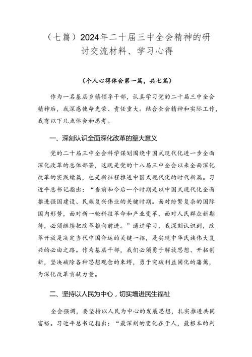 （七篇）2024年二十三中全会精神的研讨交流材料、学习心得.docx