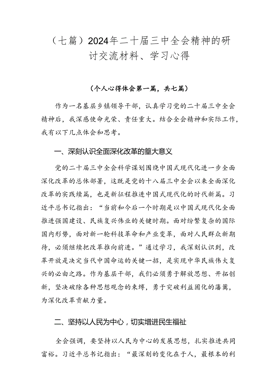 （七篇）2024年二十三中全会精神的研讨交流材料、学习心得.docx_第1页