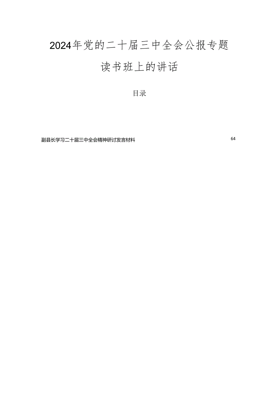 2024年党的二十三中全会公报专题读书班上的讲话.docx_第1页