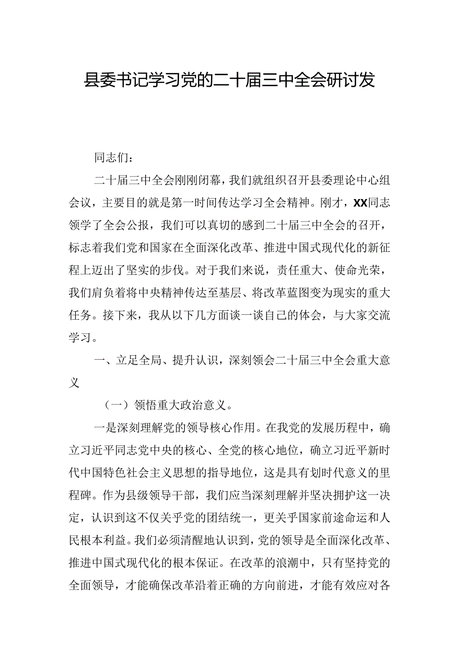 2024年党的二十三中全会公报专题读书班上的讲话.docx_第2页