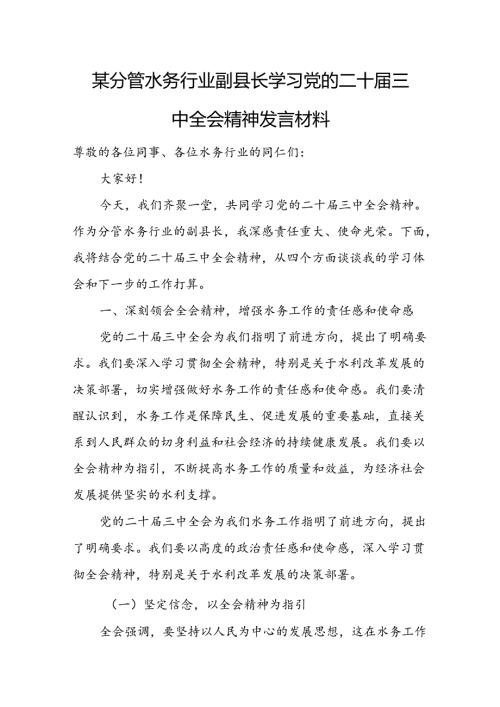 某分管水务行业副县长学习党的二十三中全会精神发言材料.docx