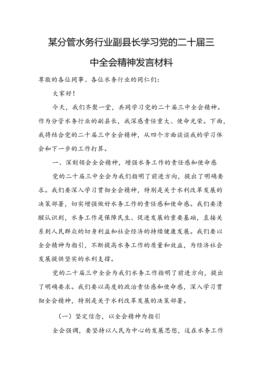 某分管水务行业副县长学习党的二十三中全会精神发言材料.docx_第1页