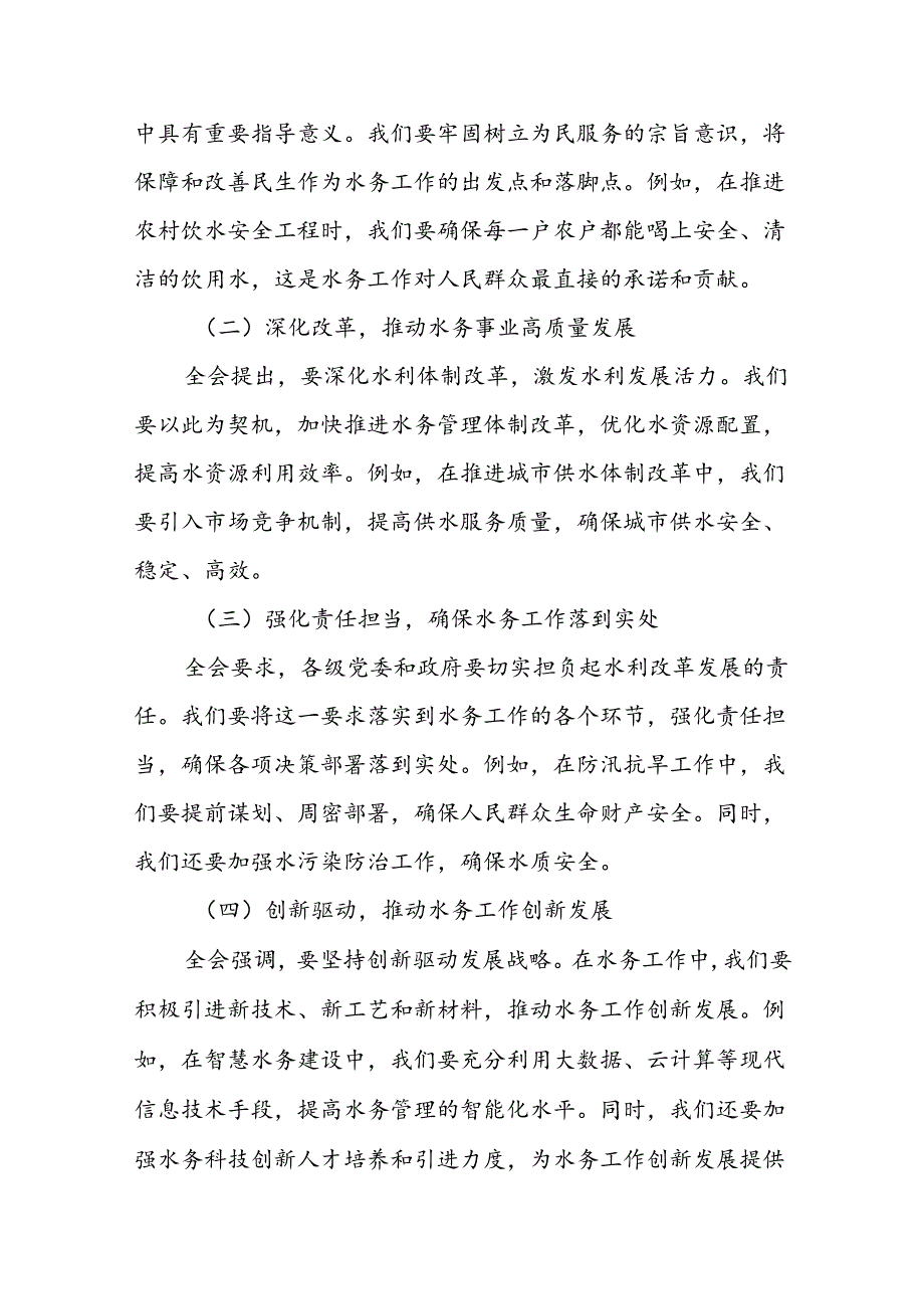 某分管水务行业副县长学习党的二十三中全会精神发言材料.docx_第2页