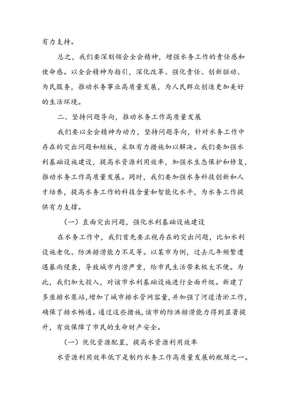 某分管水务行业副县长学习党的二十三中全会精神发言材料.docx_第3页