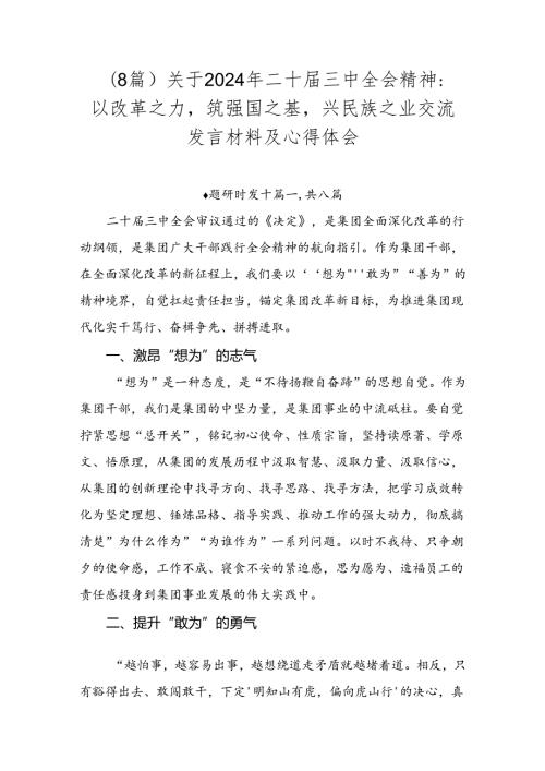 （8篇）关于2024年二十三中全会精神：以改革之力筑强国之基兴民族之业交流发言材料及心得体会.docx