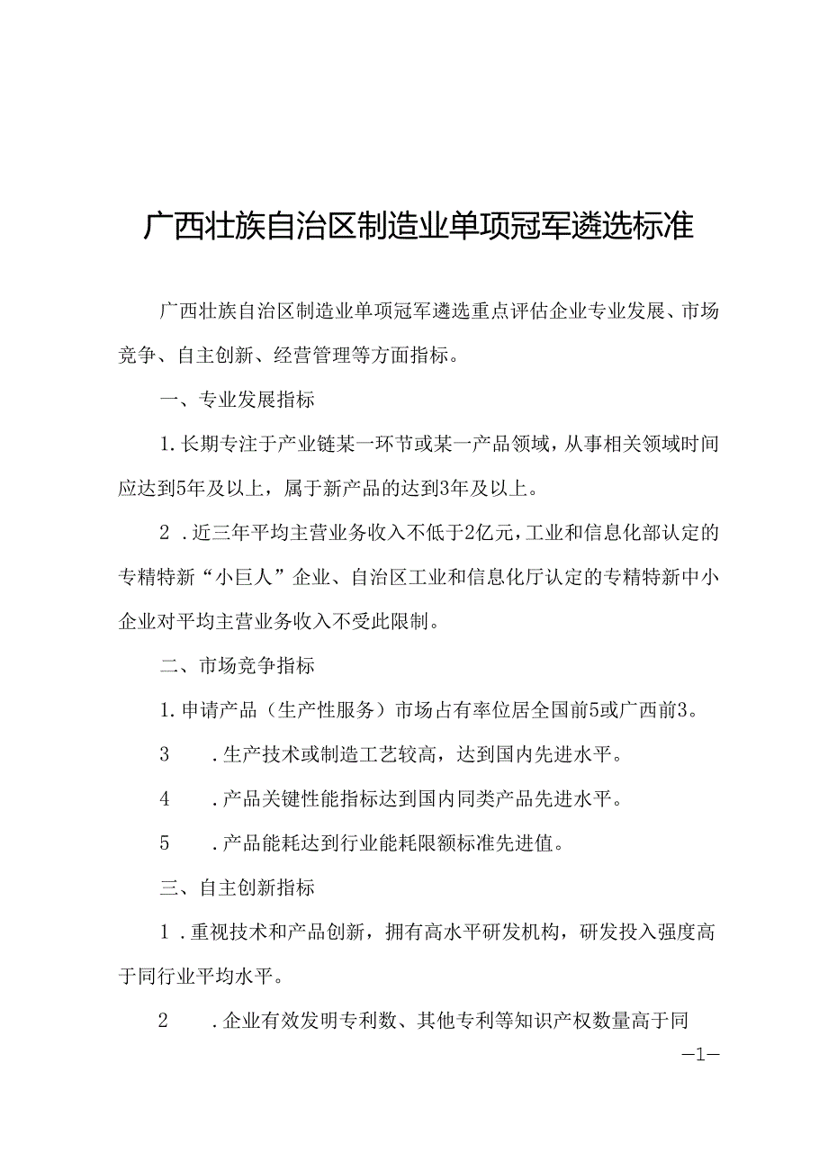 广西壮族自治区制造业单项冠军遴选标准.docx_第1页