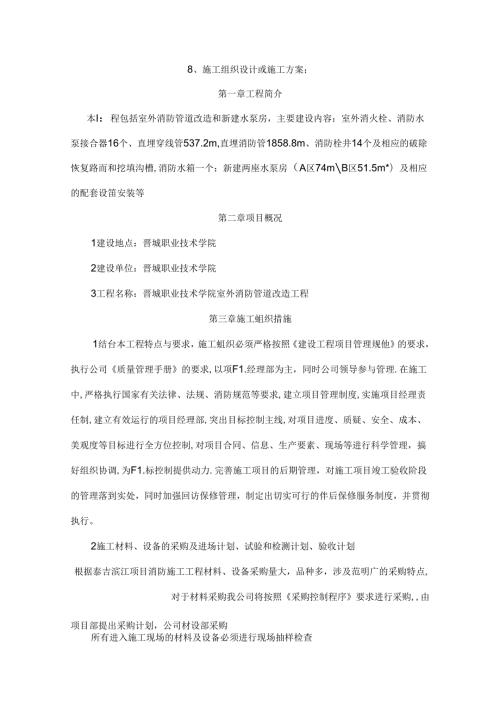 (消防培训)某学院室外消防管道改造工程施工方案.docx